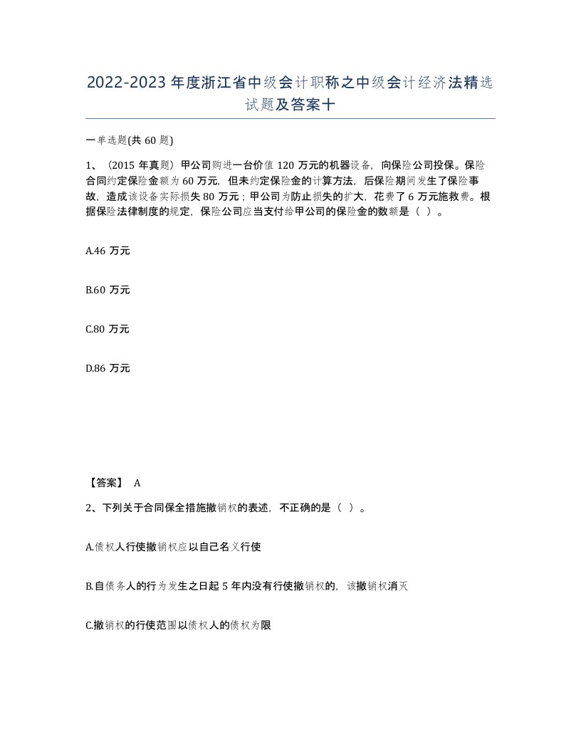 2022-2023年度浙江省中级会计职称之中级会计经济法试题及答案十