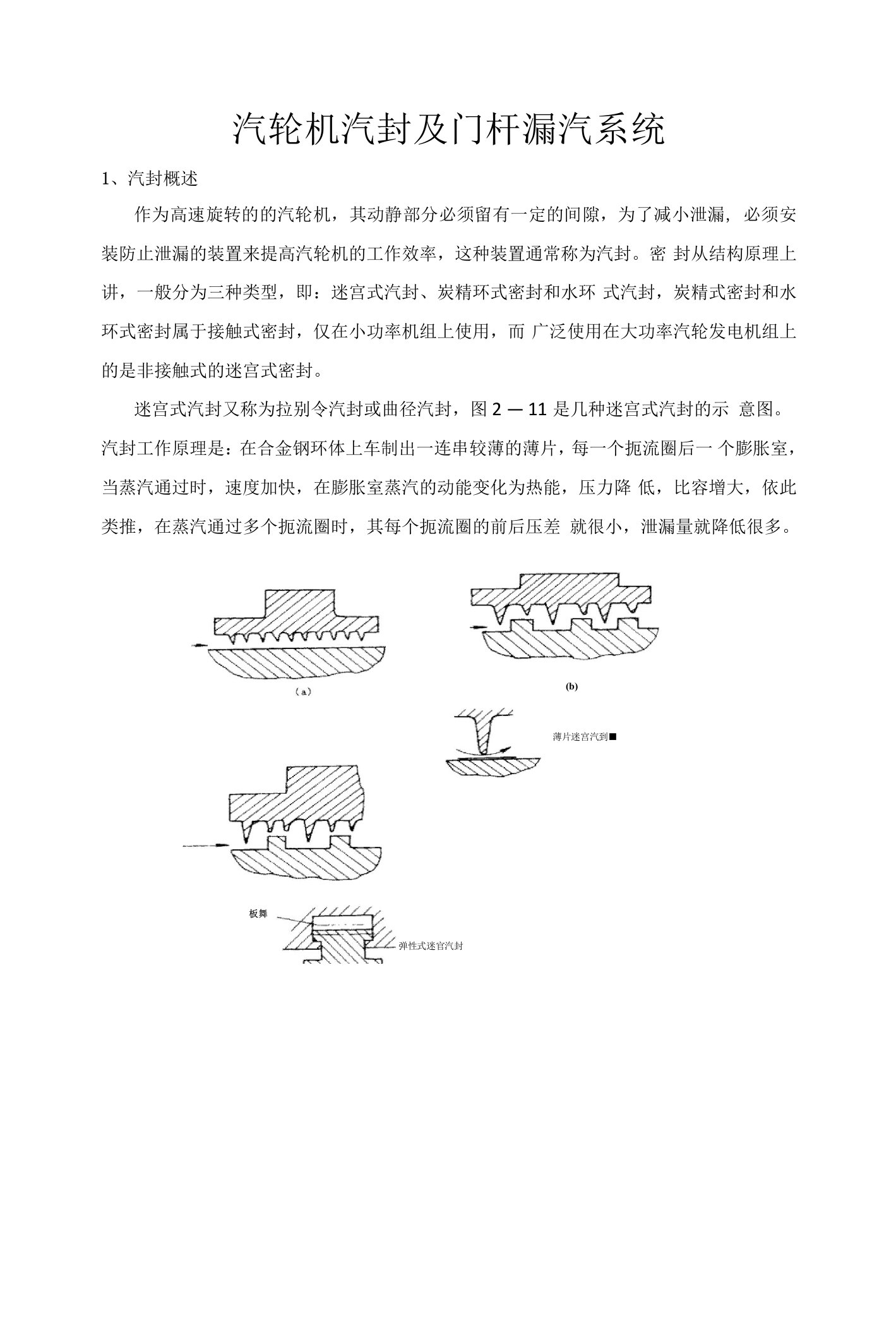 汽轮机汽封及门杆漏汽系统