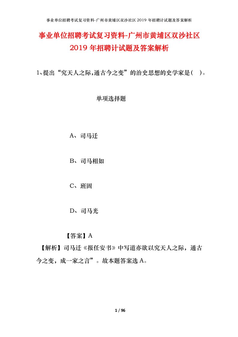 事业单位招聘考试复习资料-广州市黄埔区双沙社区2019年招聘计试题及答案解析