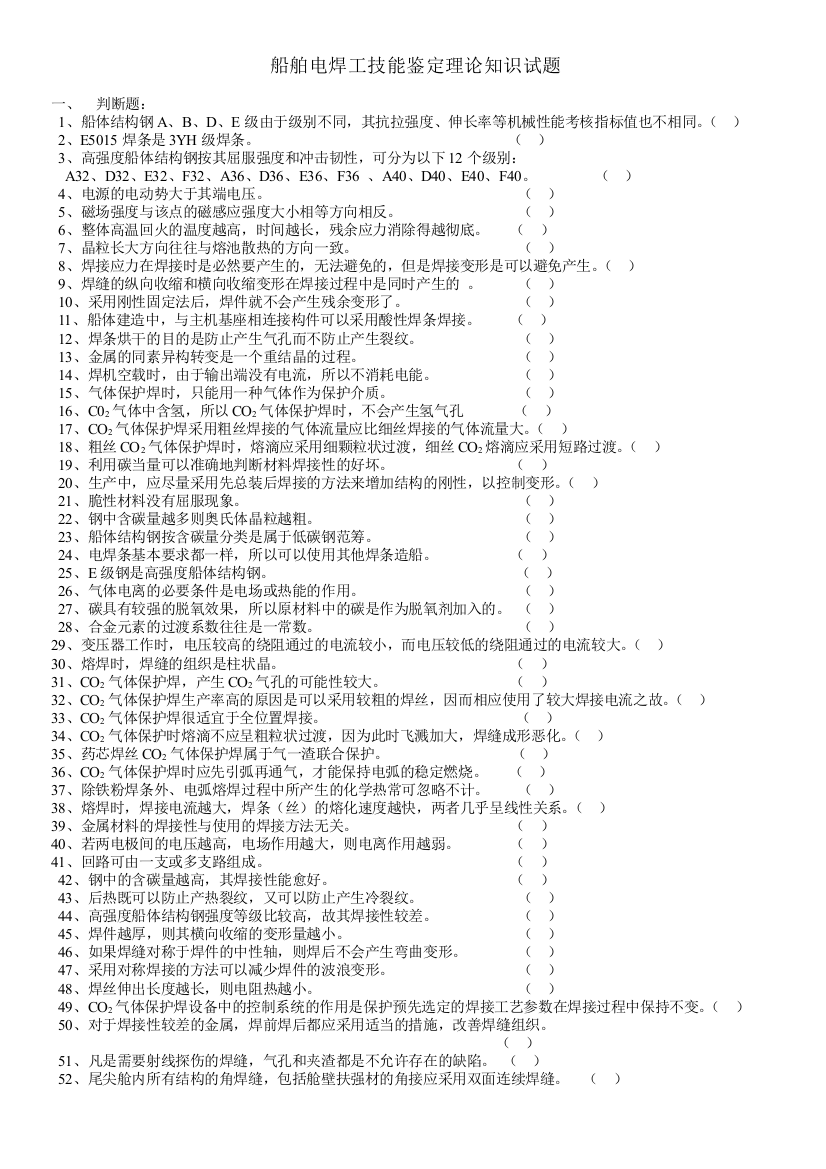 船舶电焊工技能鉴定理论知识试题题库