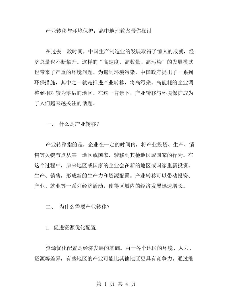 产业转移与环境保护：高中地理教案带你探讨