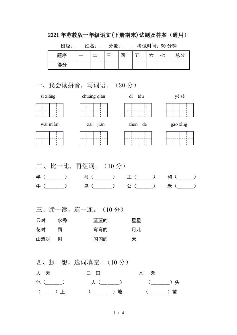 2021年苏教版一年级语文(下册期末)试题及答案(通用)