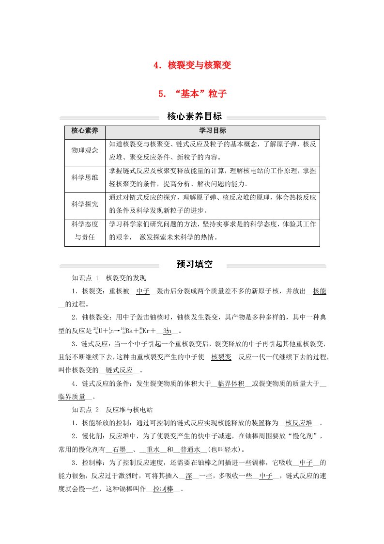 2023年新教材高中物理5.4_5.5核裂变与核聚变“基本”粒子讲义新人教版选择性必修第三册