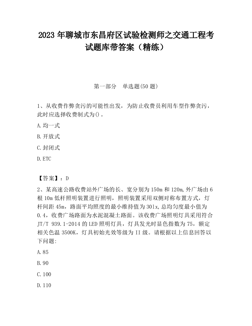 2023年聊城市东昌府区试验检测师之交通工程考试题库带答案（精练）