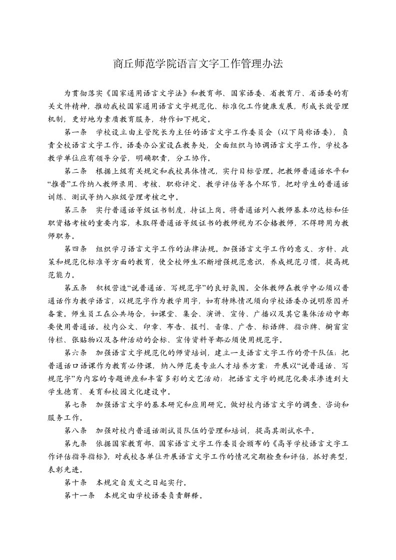 商丘师范学院语言文字工作管理办法