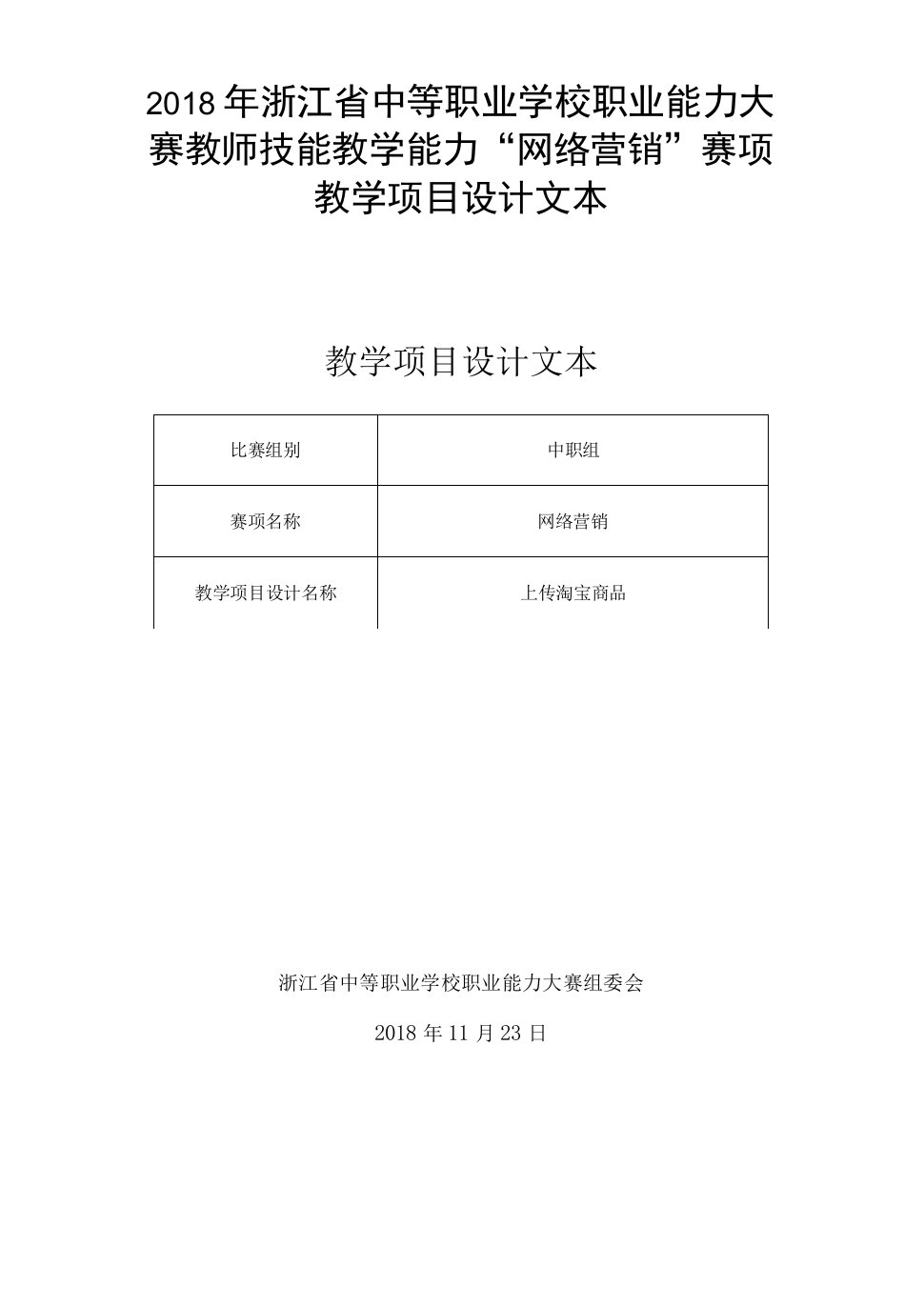 上传淘宝商品教学设计-电子商务专业信息化教学