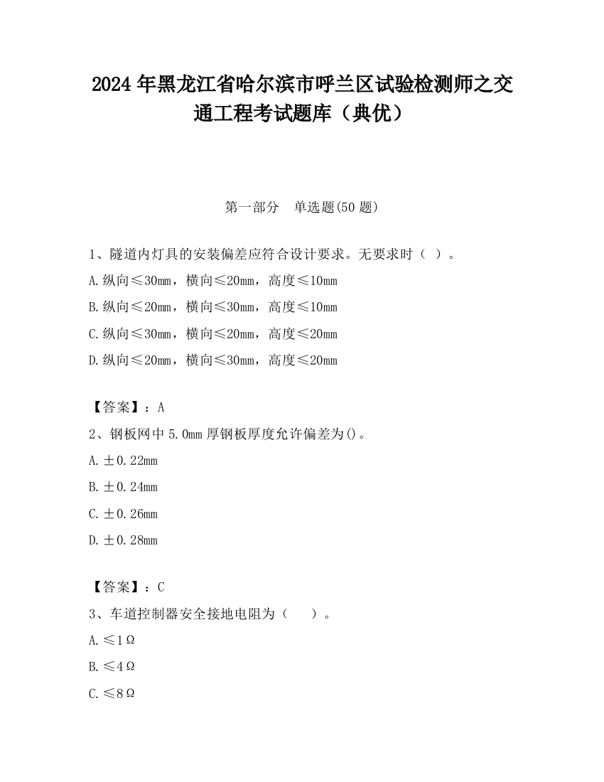 2024年黑龙江省哈尔滨市呼兰区试验检测师之交通工程考试题库（典优）