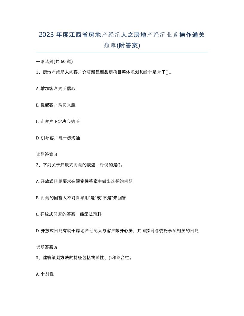 2023年度江西省房地产经纪人之房地产经纪业务操作通关题库附答案