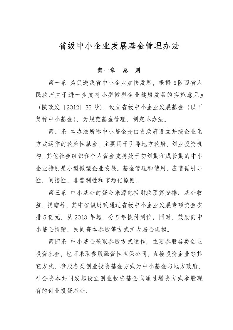 陕西省级中小企业发展基金管理办法