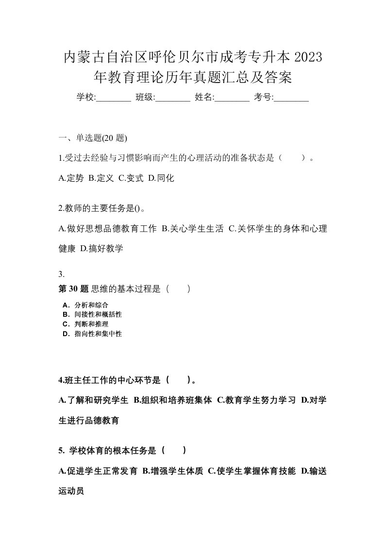 内蒙古自治区呼伦贝尔市成考专升本2023年教育理论历年真题汇总及答案