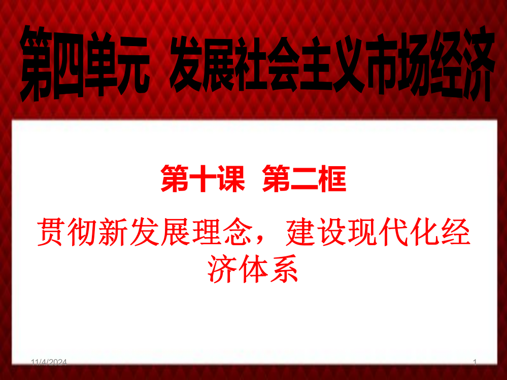 贯彻新发展理念建设现代化经济体系