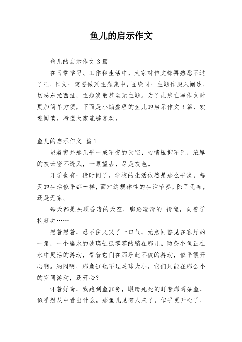 鱼儿的启示作文