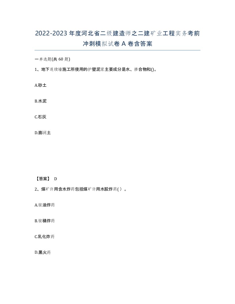 2022-2023年度河北省二级建造师之二建矿业工程实务考前冲刺模拟试卷A卷含答案