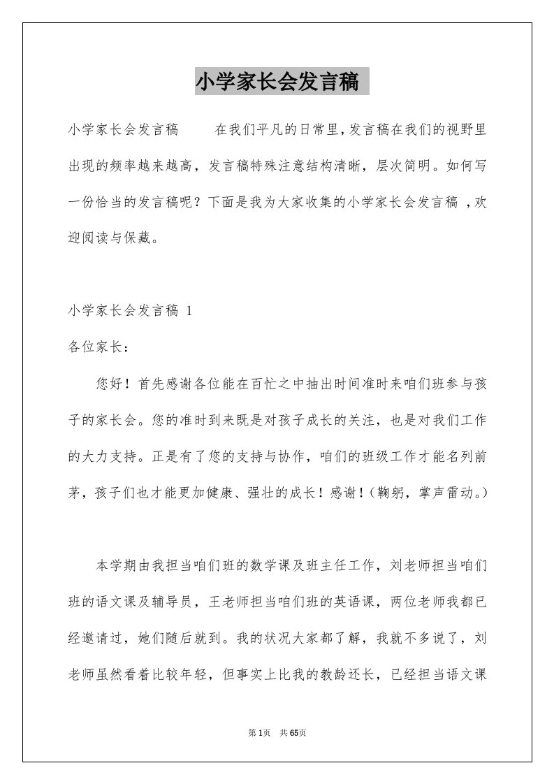 小学家长会发言稿例文