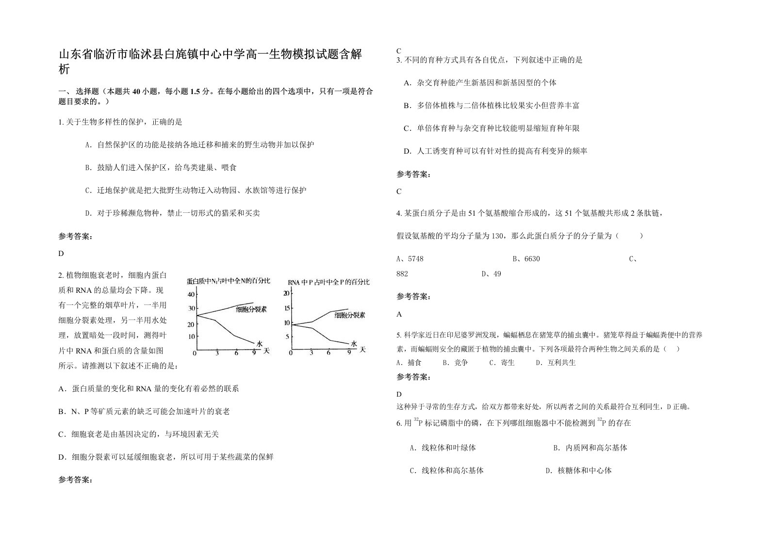 山东省临沂市临沭县白旄镇中心中学高一生物模拟试题含解析