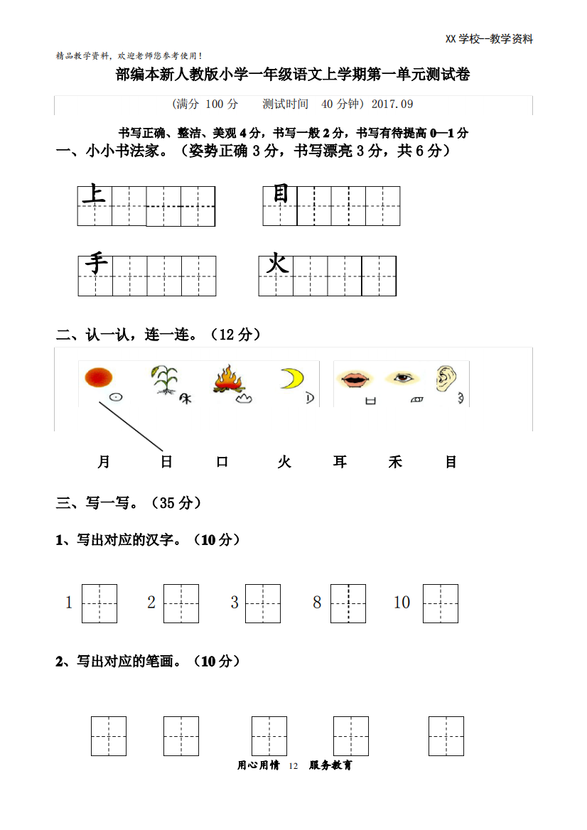 人教版小学一年级上册语文单元测试卷全册全套