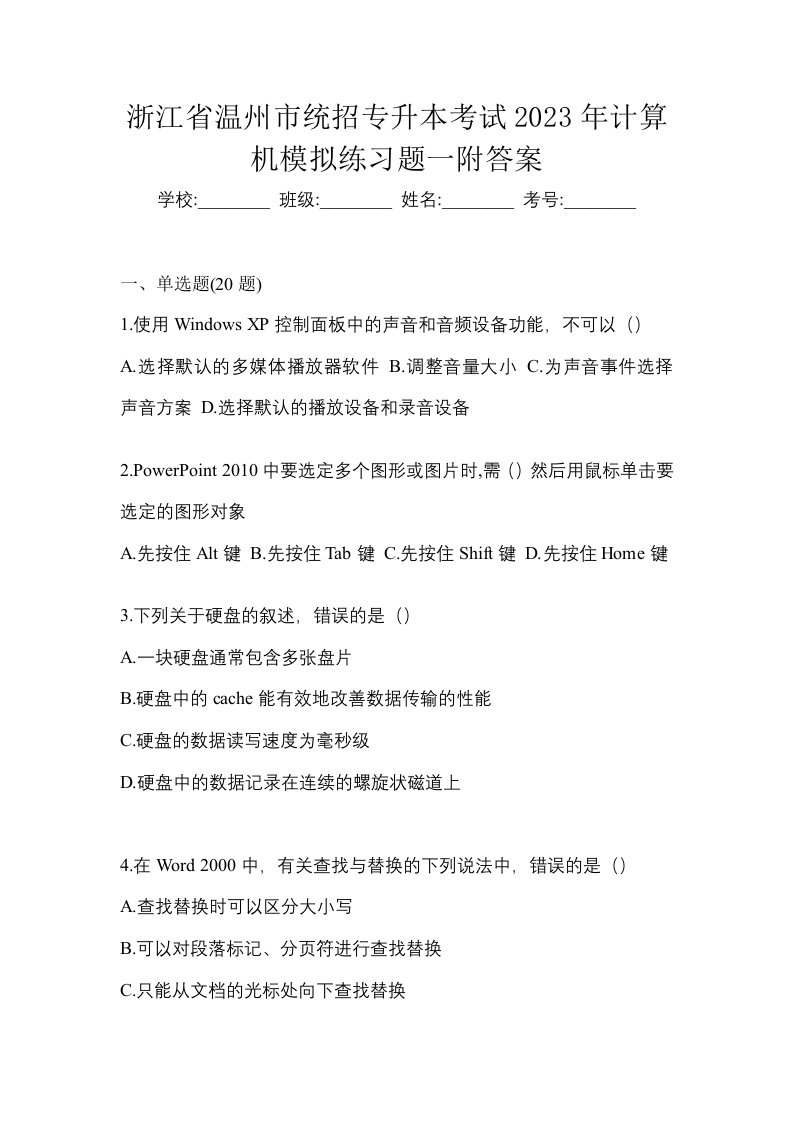 浙江省温州市统招专升本考试2023年计算机模拟练习题一附答案