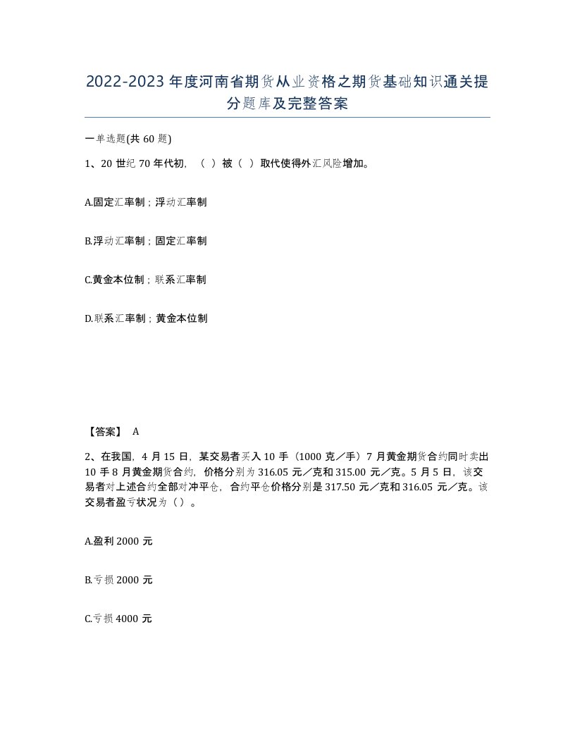 2022-2023年度河南省期货从业资格之期货基础知识通关提分题库及完整答案