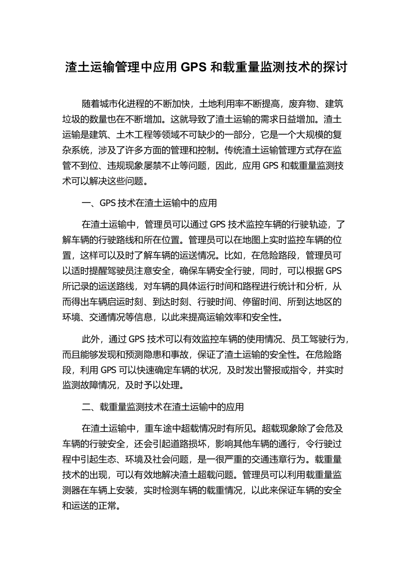 渣土运输管理中应用GPS和载重量监测技术的探讨