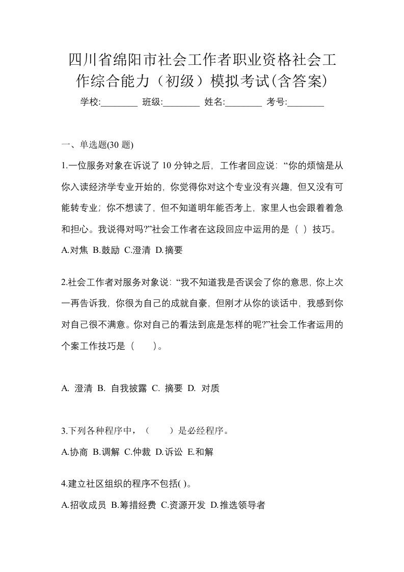 四川省绵阳市社会工作者职业资格社会工作综合能力初级模拟考试含答案