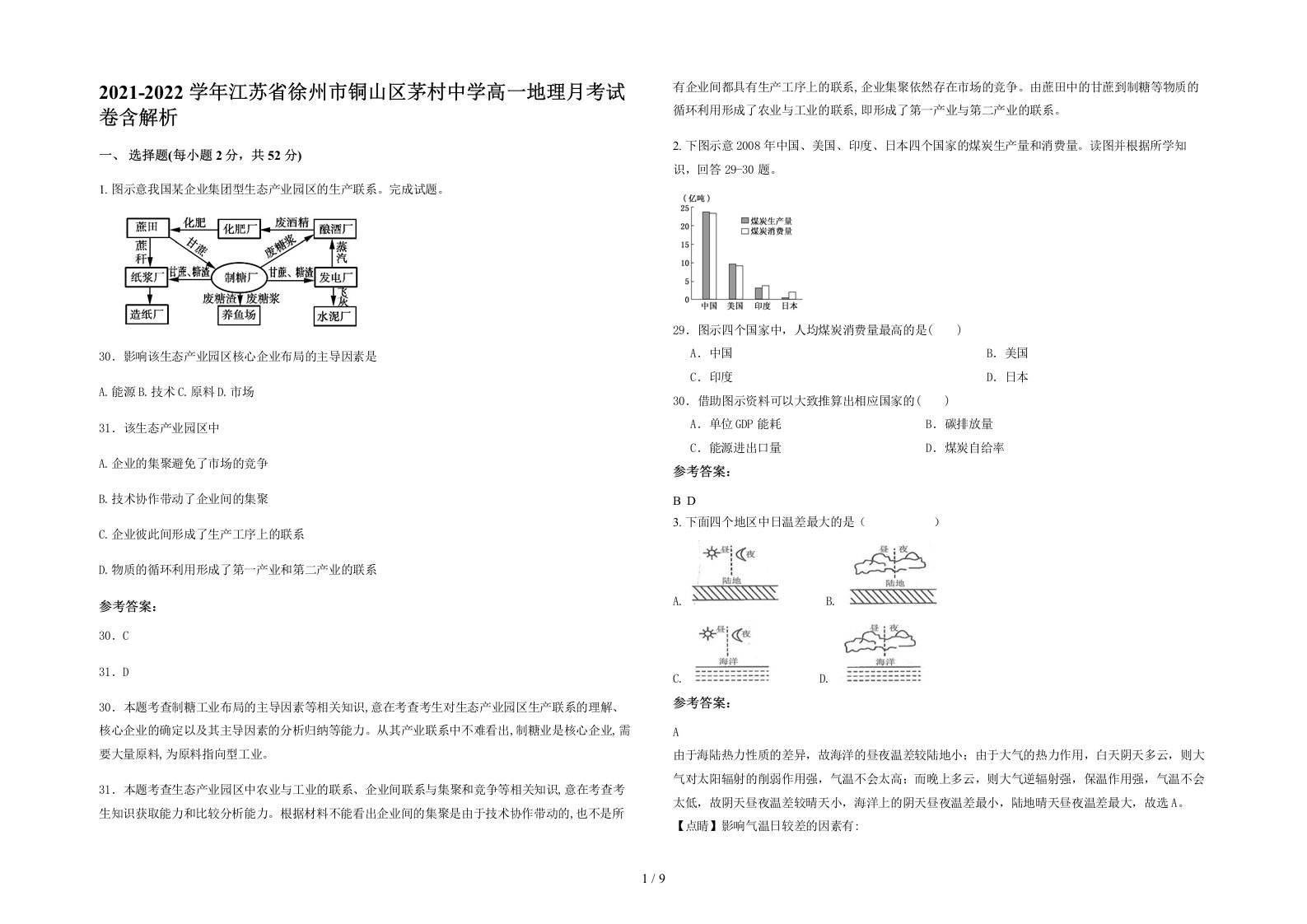 2021-2022学年江苏省徐州市铜山区茅村中学高一地理月考试卷含解析