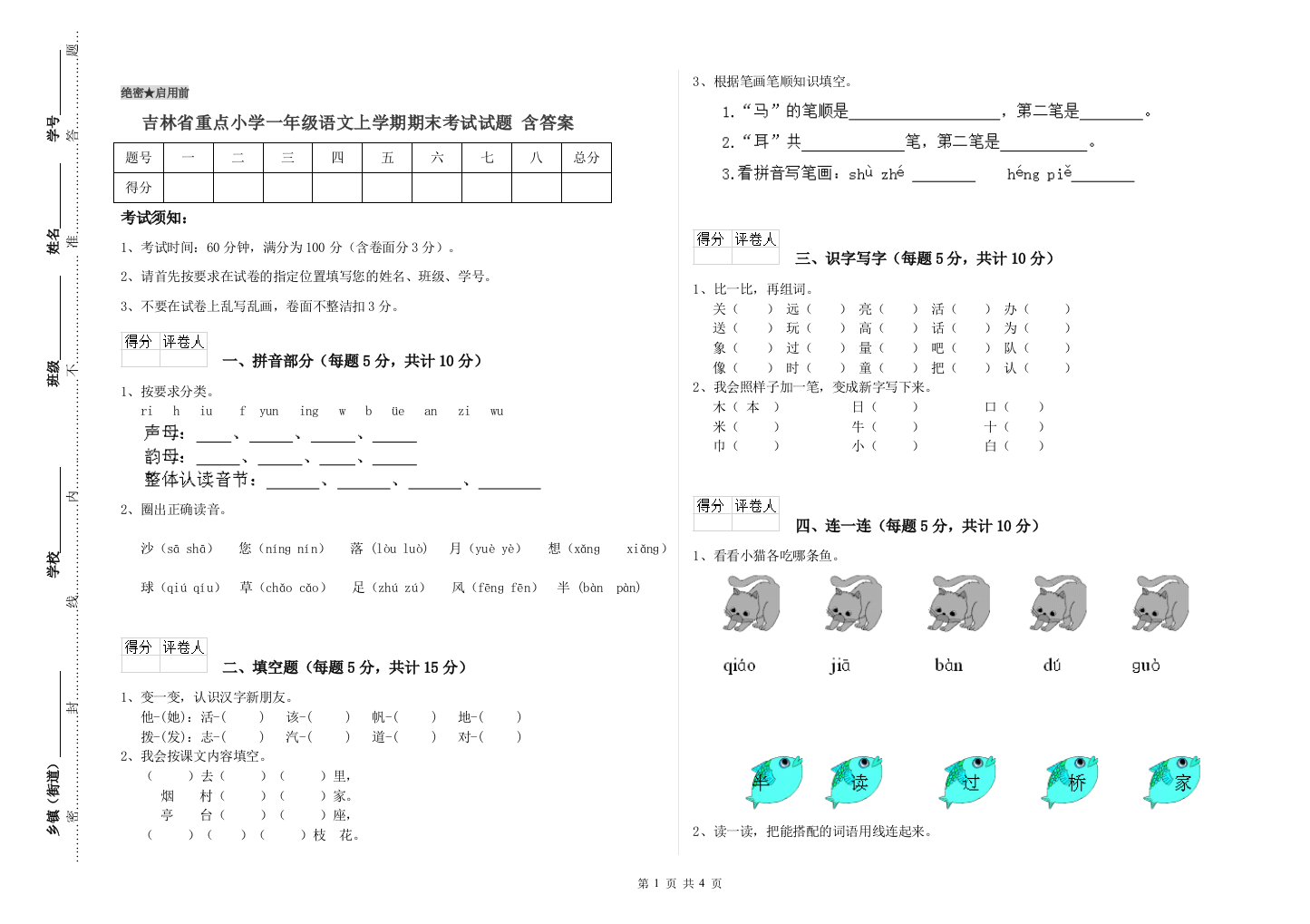 吉林省重点小学一年级语文上学期期末考试试题-含答案