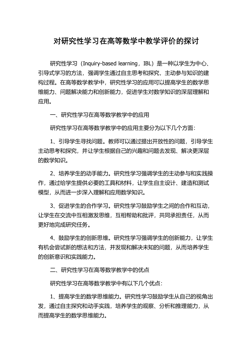 对研究性学习在高等数学中教学评价的探讨