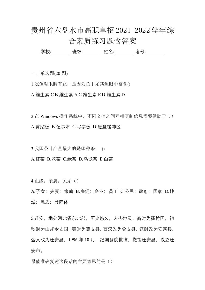 贵州省六盘水市高职单招2021-2022学年综合素质练习题含答案