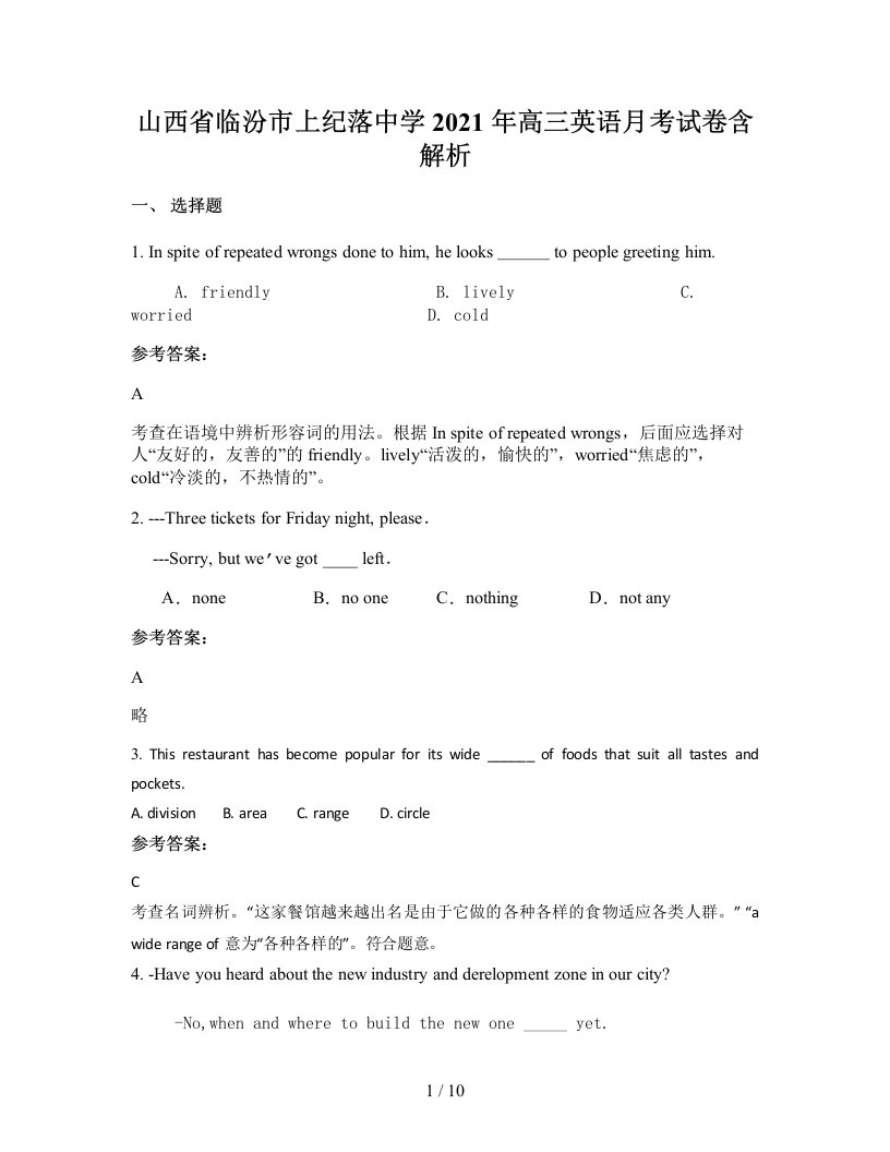 山西省临汾市上纪落中学2021年高三英语月考试卷含解析