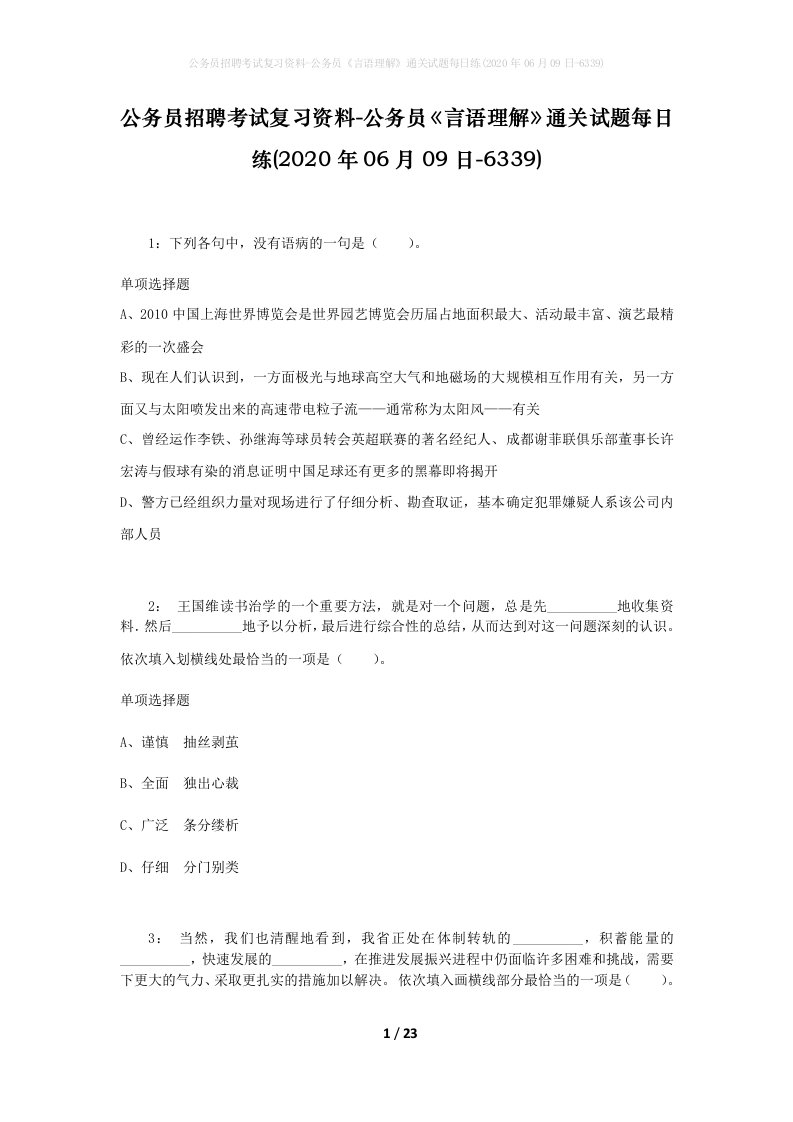 公务员招聘考试复习资料-公务员言语理解通关试题每日练2020年06月09日-6339