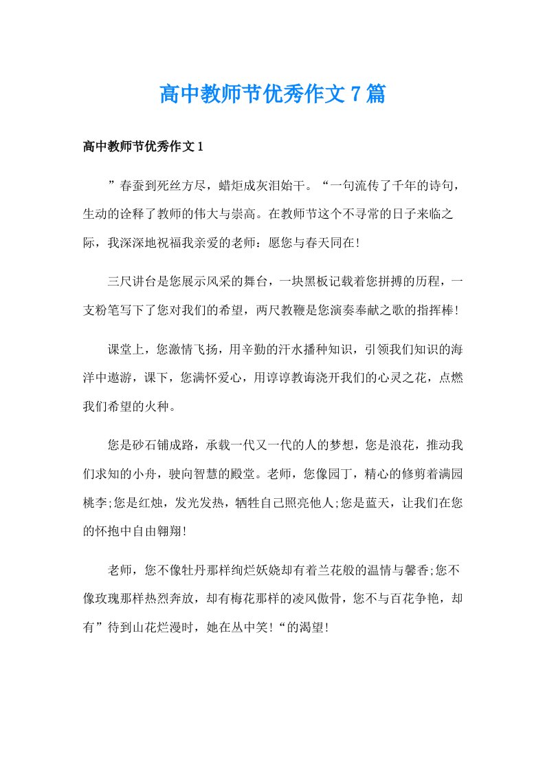 高中教师节优秀作文7篇