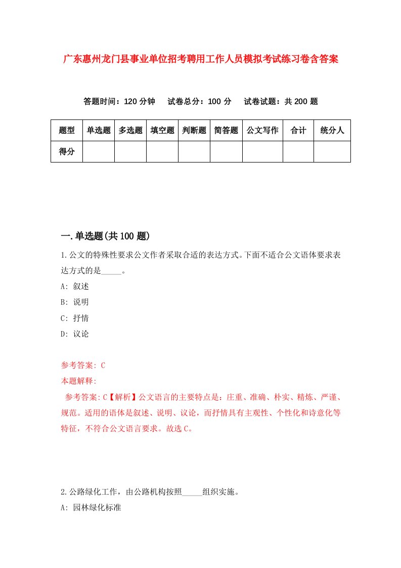 广东惠州龙门县事业单位招考聘用工作人员模拟考试练习卷含答案第9卷