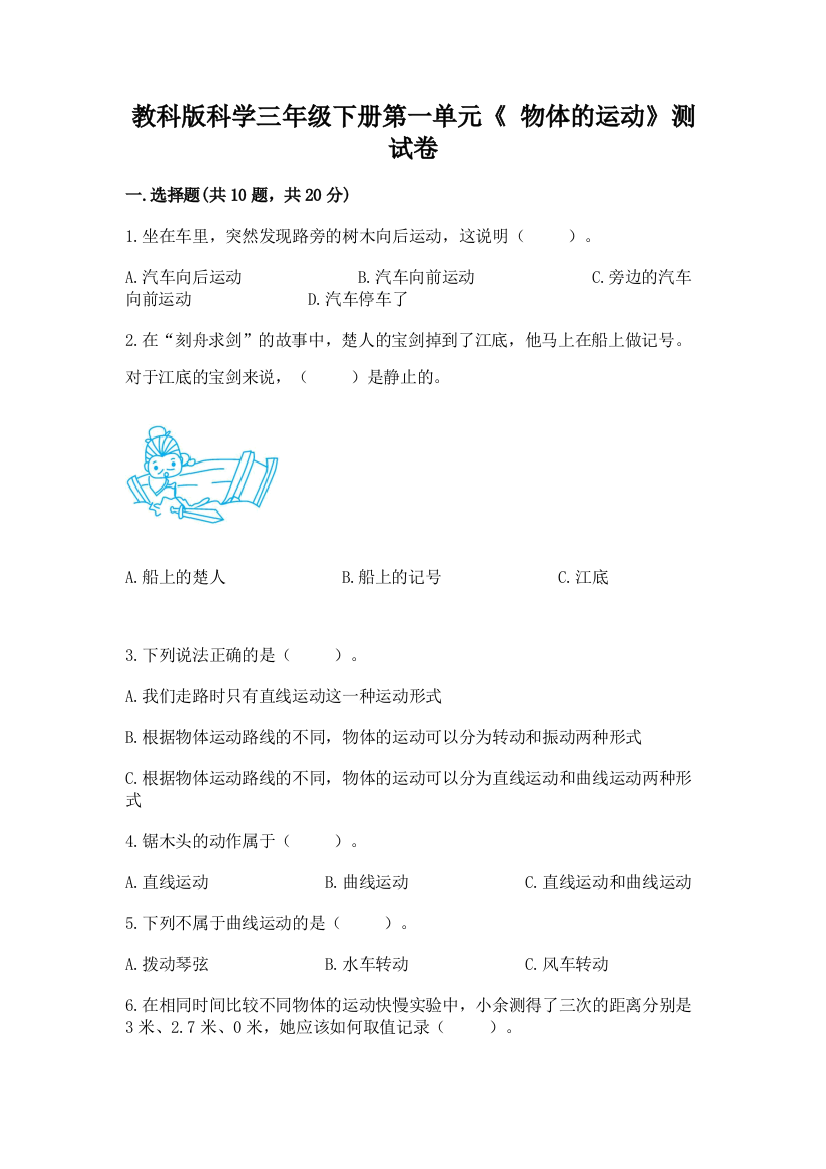 教科版科学三年级下册第一单元《