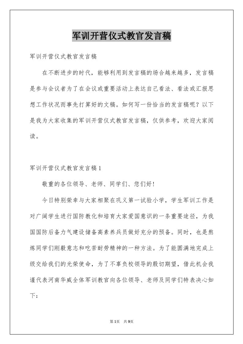 军训开营仪式教官发言稿例文