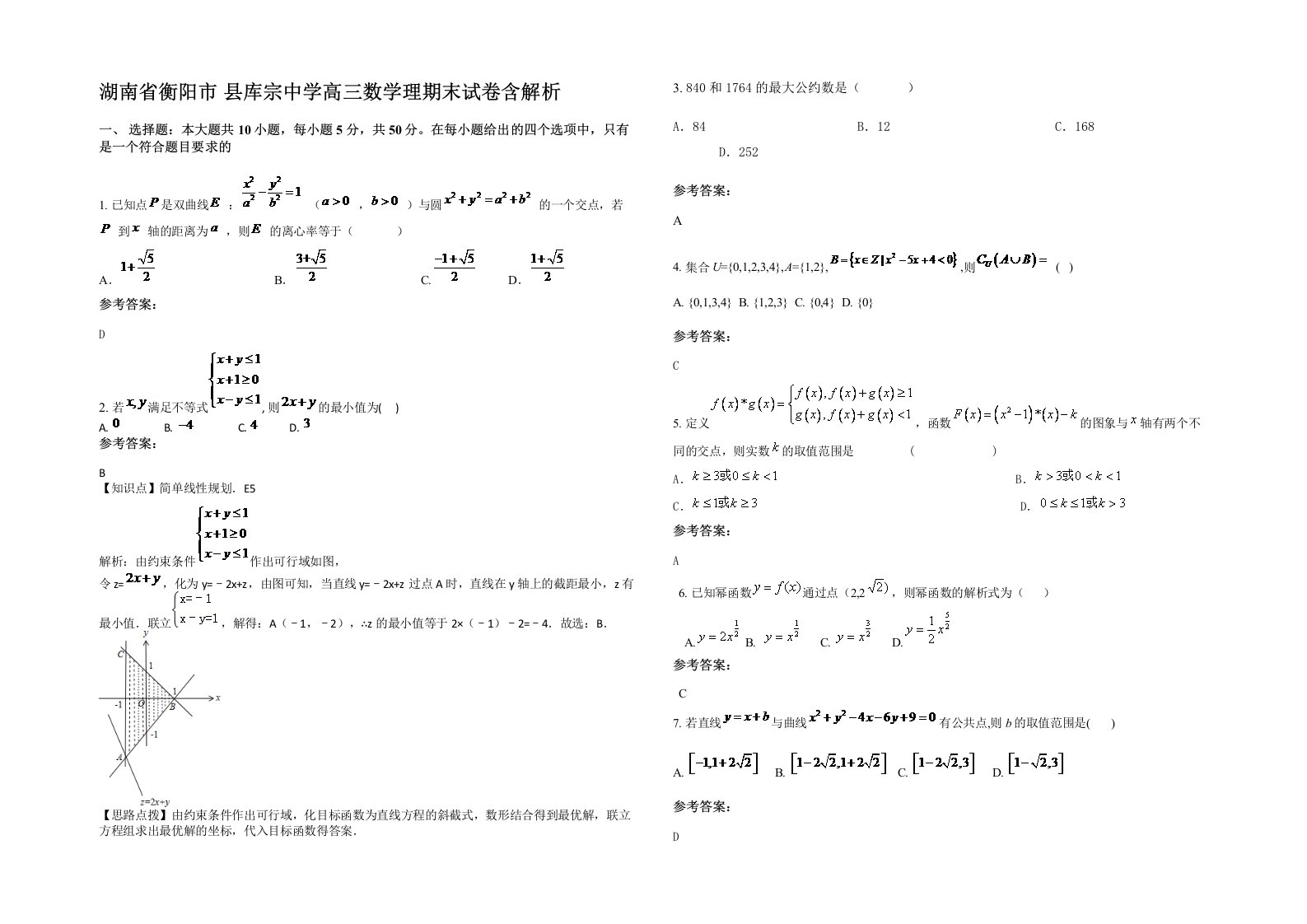 湖南省衡阳市县库宗中学高三数学理期末试卷含解析