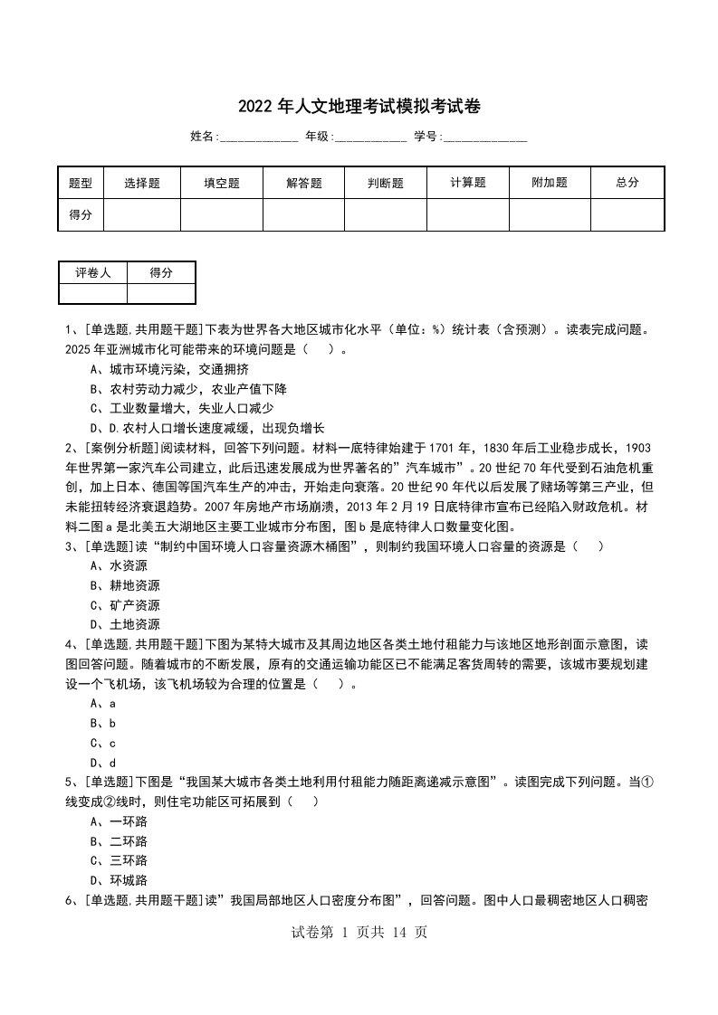 2022年人文地理考试模拟考试卷