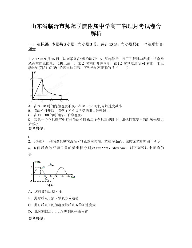 山东省临沂市师范学院附属中学高三物理月考试卷含解析