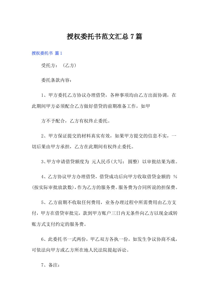 授权委托书范文汇总7篇