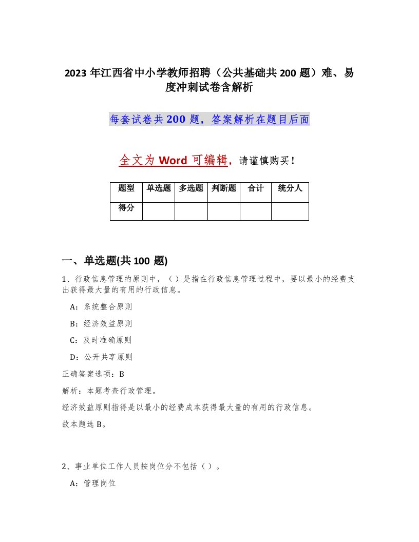 2023年江西省中小学教师招聘公共基础共200题难易度冲刺试卷含解析