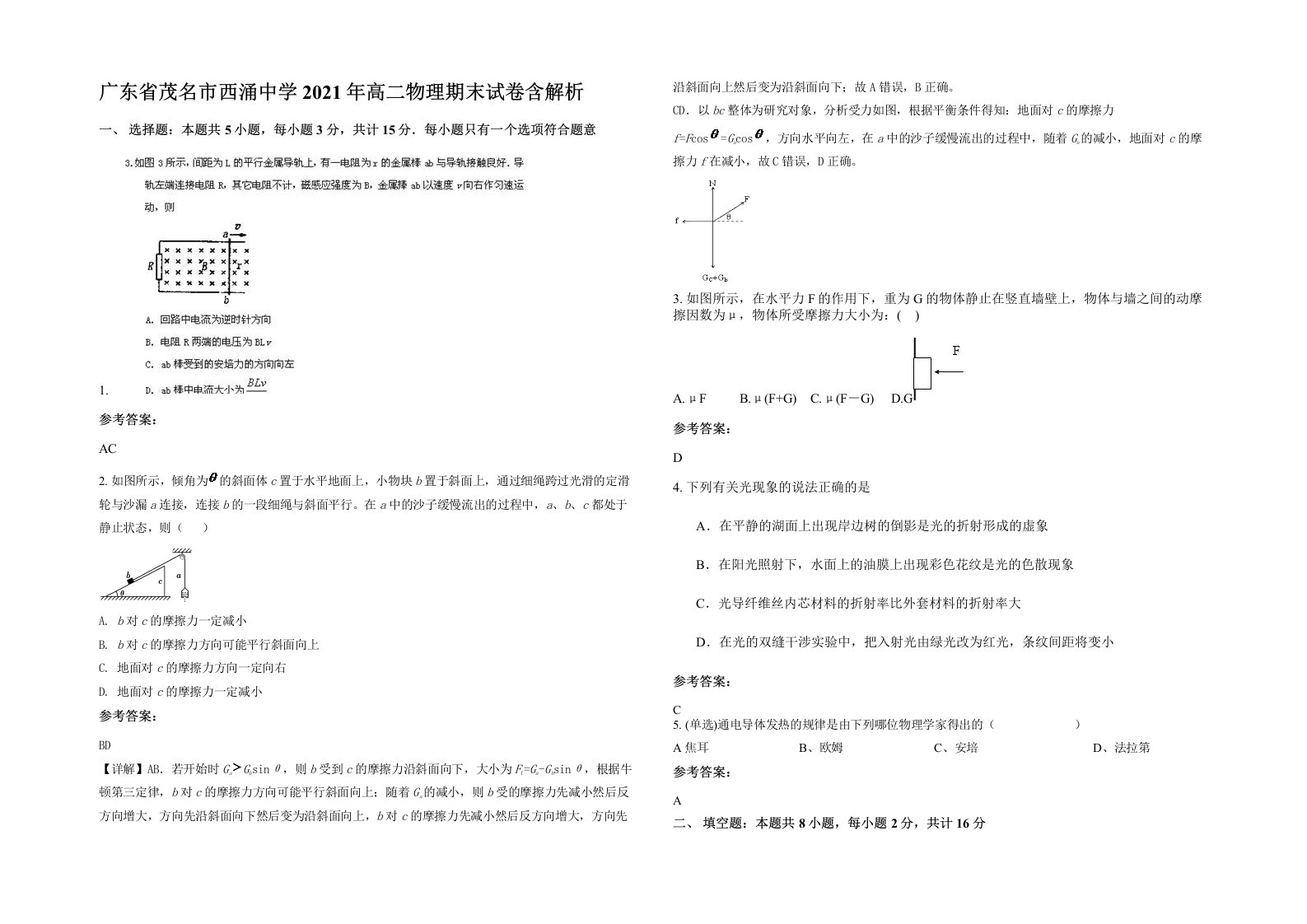 广东省茂名市西涌中学2021年高二物理期末试卷含解析