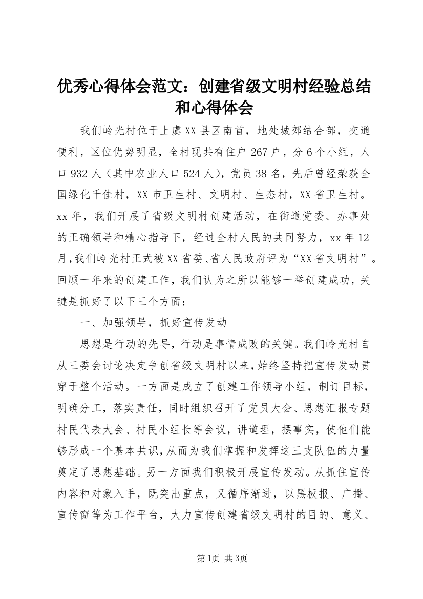 优秀心得体会范文：创建省级文明村经验总结和心得体会