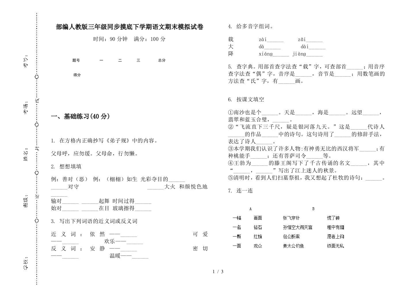 部编人教版三年级同步摸底下学期语文期末模拟试卷