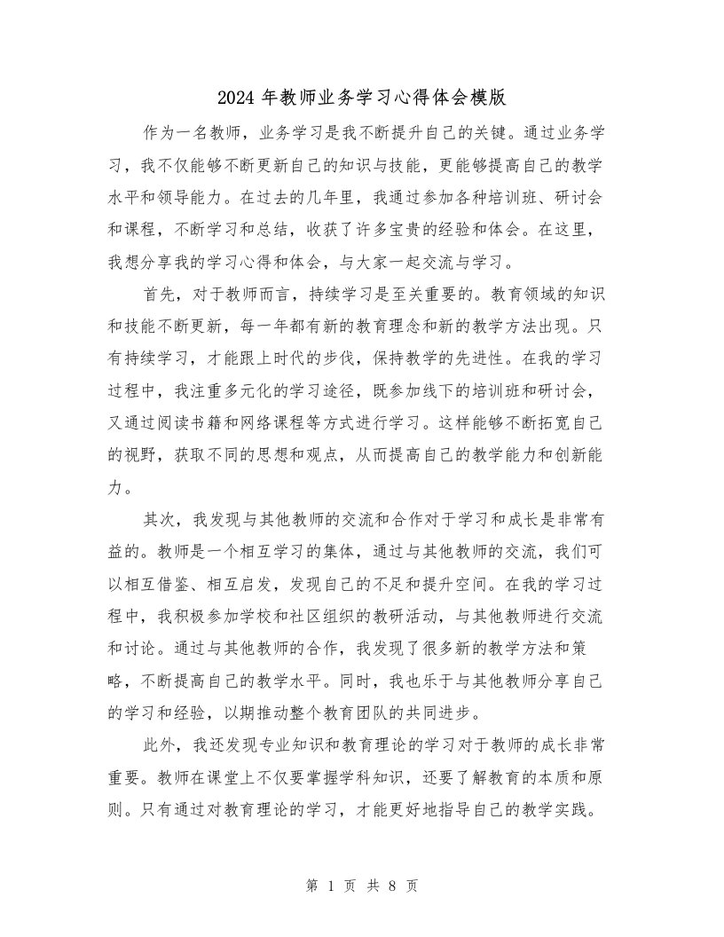 2024年教师业务学习心得体会模版（五篇）