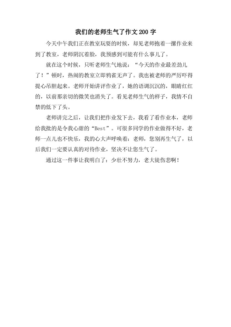 我们的老师生气了作文200字