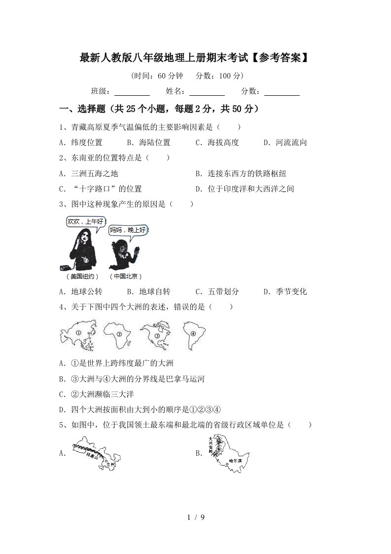 最新人教版八年级地理上册期末考试参考答案