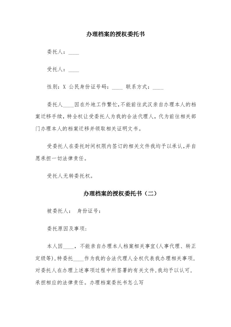 办理档案的授权委托书