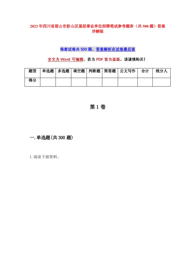 2023年四川省眉山市彭山区基层事业单位招聘笔试参考题库共500题答案详解版