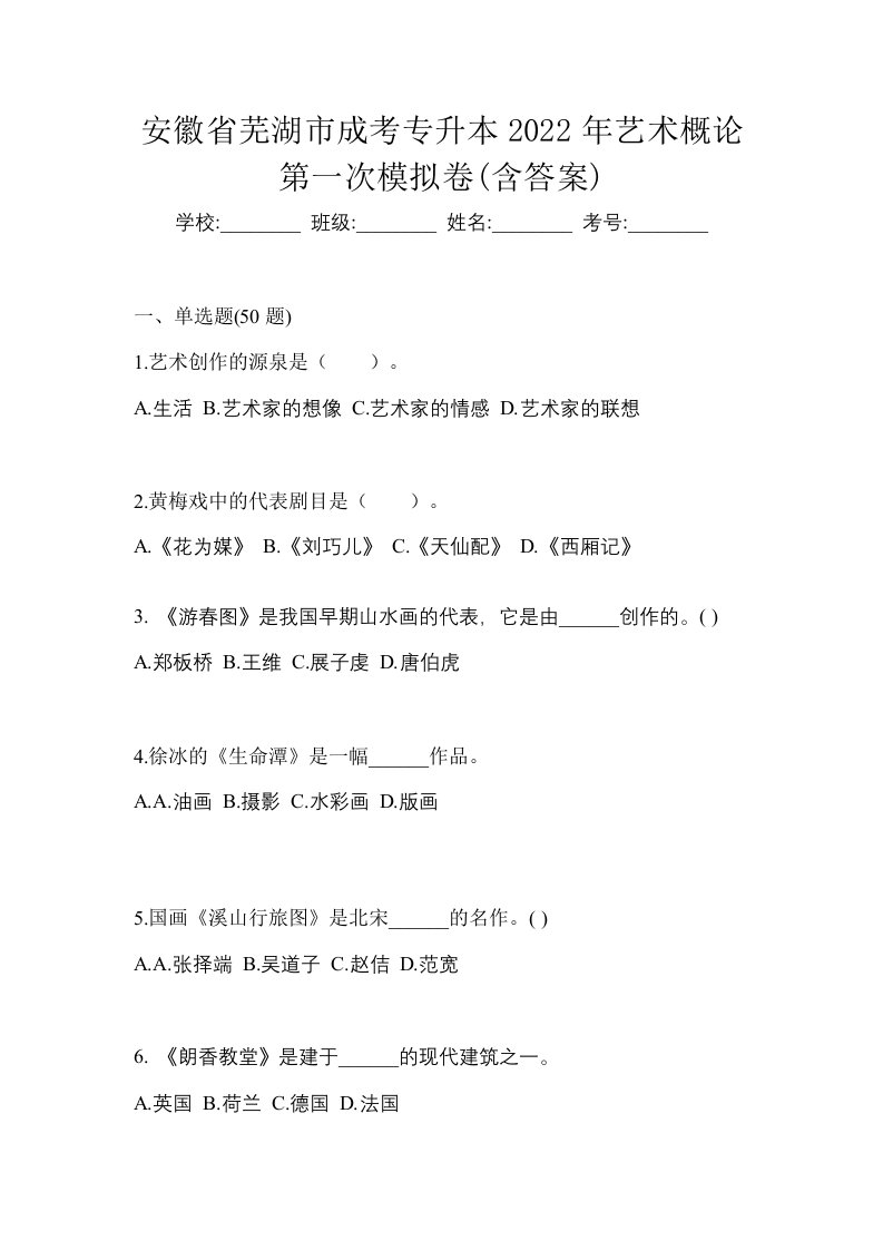 安徽省芜湖市成考专升本2022年艺术概论第一次模拟卷含答案