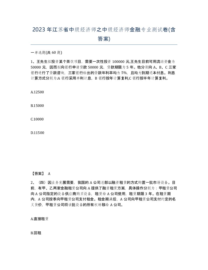 2023年江苏省中级经济师之中级经济师金融专业测试卷含答案