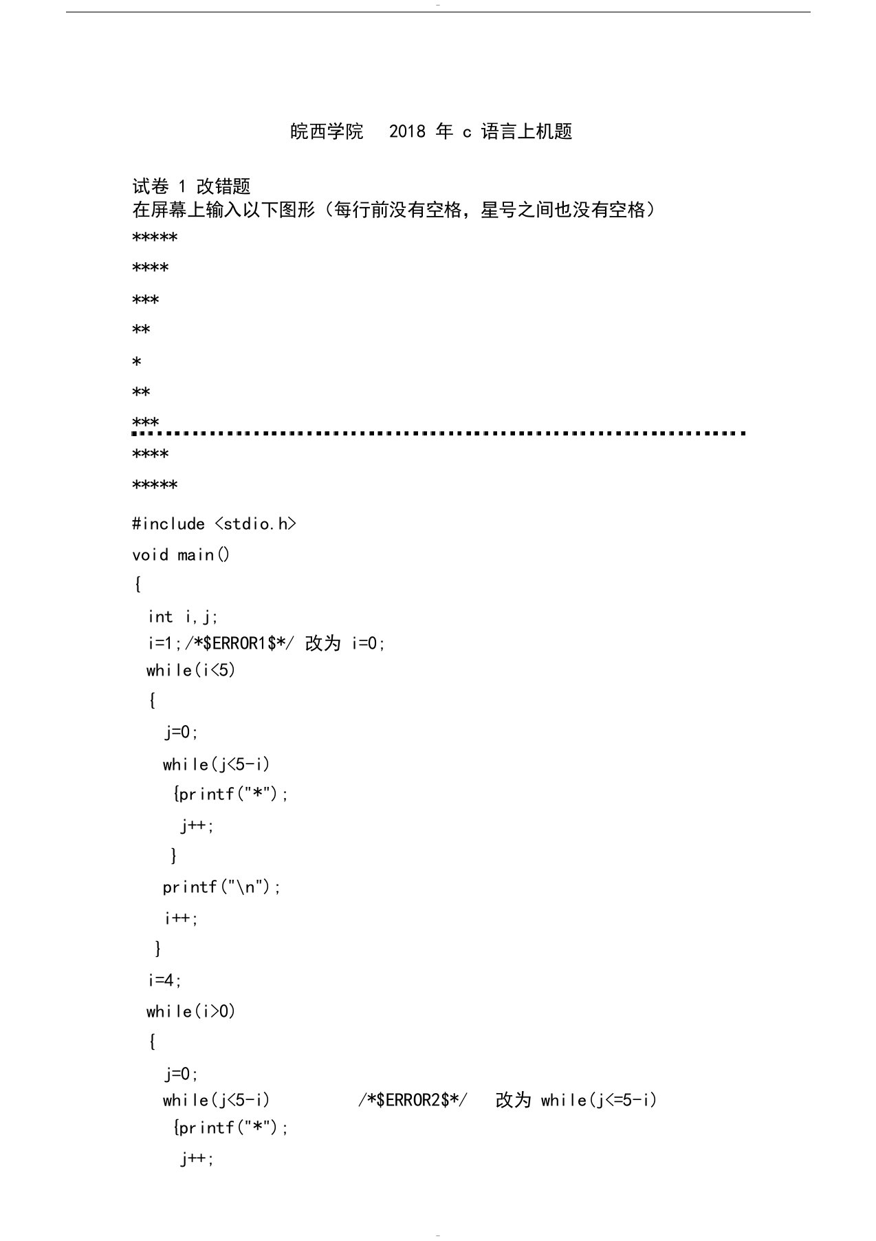 皖西学院2018年c语言上机题